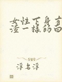 女性下身有豆腐渣一样的白色物还瘙痒