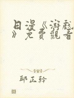 日漫《游戏达人》免费观看全集高清