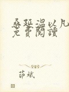 桑延温以凡全文免费阅读