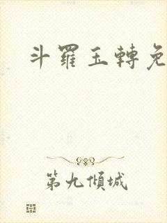 斗罗玉转免费版