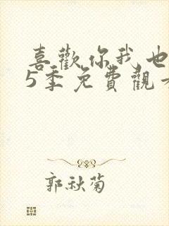 喜欢你我也是第5季免费观看完整版高清