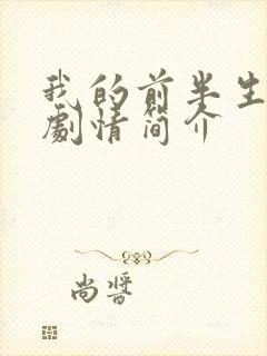 我的前半生分集剧情简介