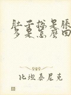 肚子总是胀气屁多是怎么回事