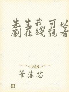 先生我可以上日剧在线观看封面