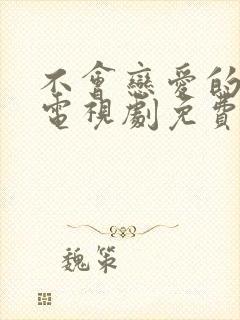 不会恋爱的我们电视剧免费观看59