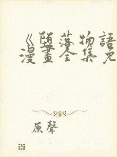 《堕落物语》2漫画全集免费观看封面