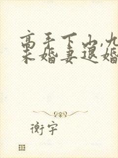 高手下山,九个未婚妻退婚