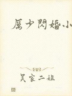 厉少闪婚小萌妻