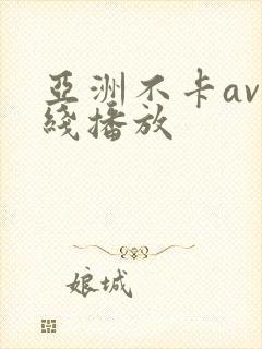 亚洲不卡av在线播放