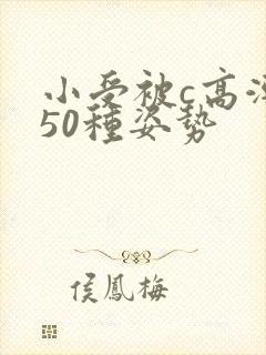 小受被c高潮了50种姿势