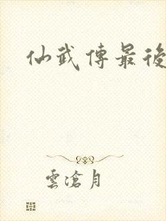 仙武传最后结局