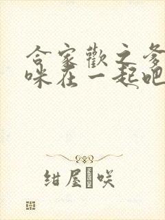 合家欢之爹地妈咪在一起吧短剧全集播放封面