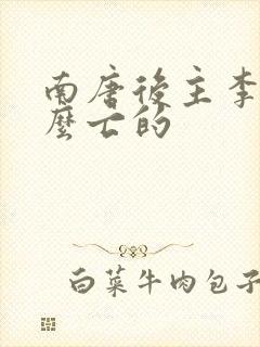 南唐后主李煜怎么亡的