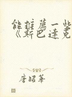 能推荐一些类似《斯巴达克斯》的美剧吗?