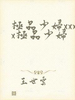 极品少妇xxxx极品少妇封面