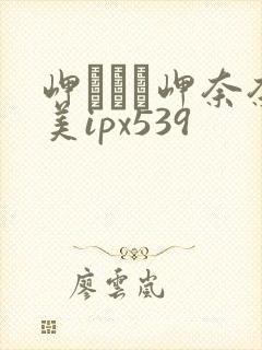 岬ななみ岬奈奈美ipx539