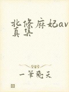 北条麻妃av写真集