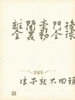 离开豪门后假千金轰动全球免费阅读