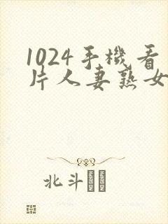 1024手机看片人妻熟女封面