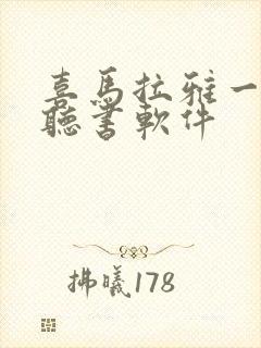 喜马拉雅一样的听书软件