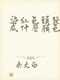 染红色头发会掉成什么颜色