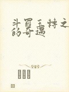 斗罗玉转之不乐的奇遇