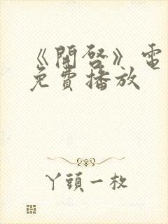 《开启》电视剧免费播放封面