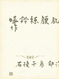 哑铃练腹肌的动作