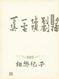 下一站别�40集电视剧播放