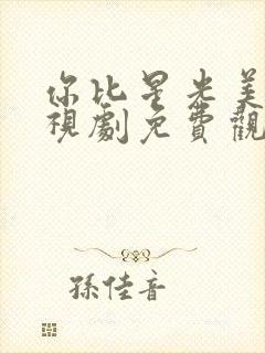 你比星光美丽电视剧免费观看高清全集