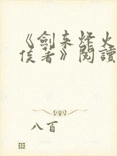 《剑来烽火戏诸侯著》阅读全文