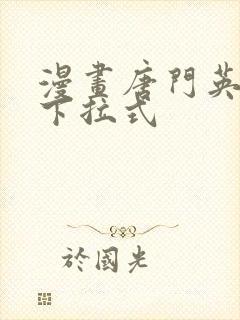 漫画唐门英雄传下拉式