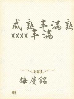 成熟丰满熟妇xxxxx丰满封面