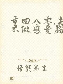 重回八零,夫人不做恋爱脑了