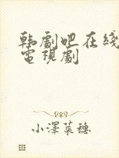 韩剧吧在线观看电视剧