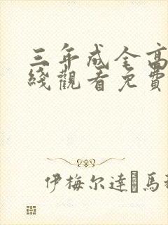 三年成全高清在线观看免费播放电影