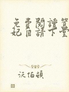 免费阅读嚣张王妃自请下堂