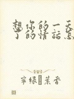 想你的一天开始了的情话怎么回复