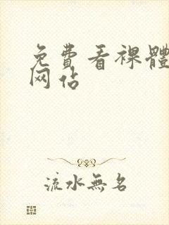 免费看裸体女人网站