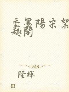 季墨阳宋絮晚笔趣阁