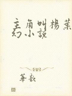 主角叫杨叶的玄幻小说