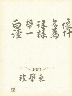 白带很多像豆腐渣一样为什么