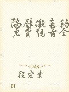 隔壁搬来的邻居免费观看全集电视剧