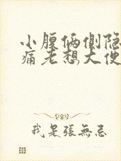 小腹俩侧隐隐作痛老想大便