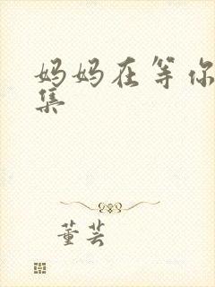 妈妈在等你41集