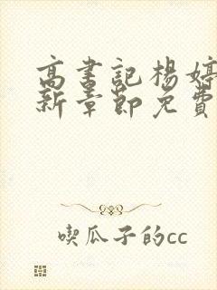 高书记杨婷婷最新章节免费阅读全文