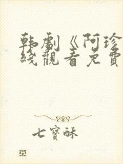 韩剧《阿珍》在线观看免费