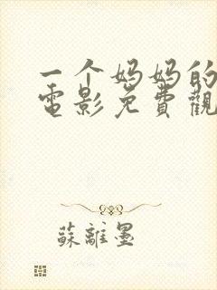 一个妈妈的朋友电影免费观看