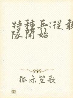 特种兵:从敢死队开始