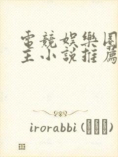 电竞娱乐圈双男主小说推荐